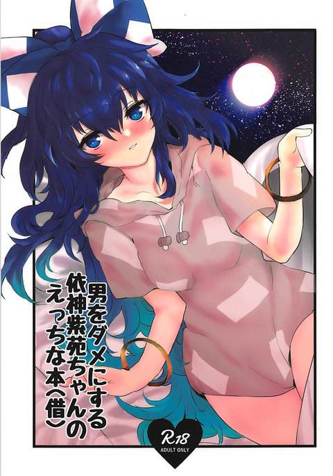 おとこおだめにくるより神しおちゃんのエッチな本 おとこおだめにくるより神しおちゃんのエッチな本