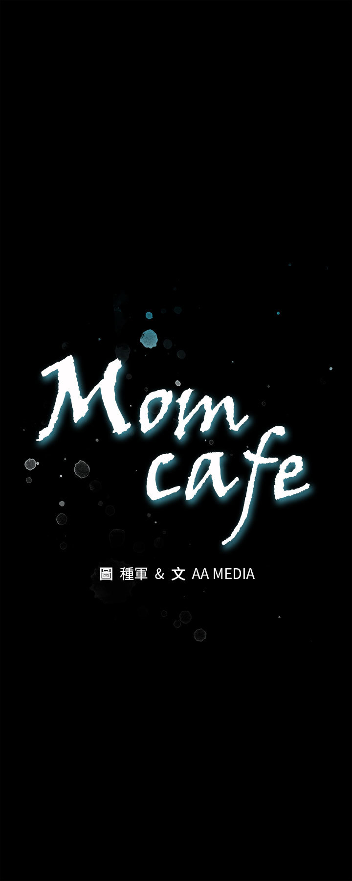 ママカフェ第1話中文