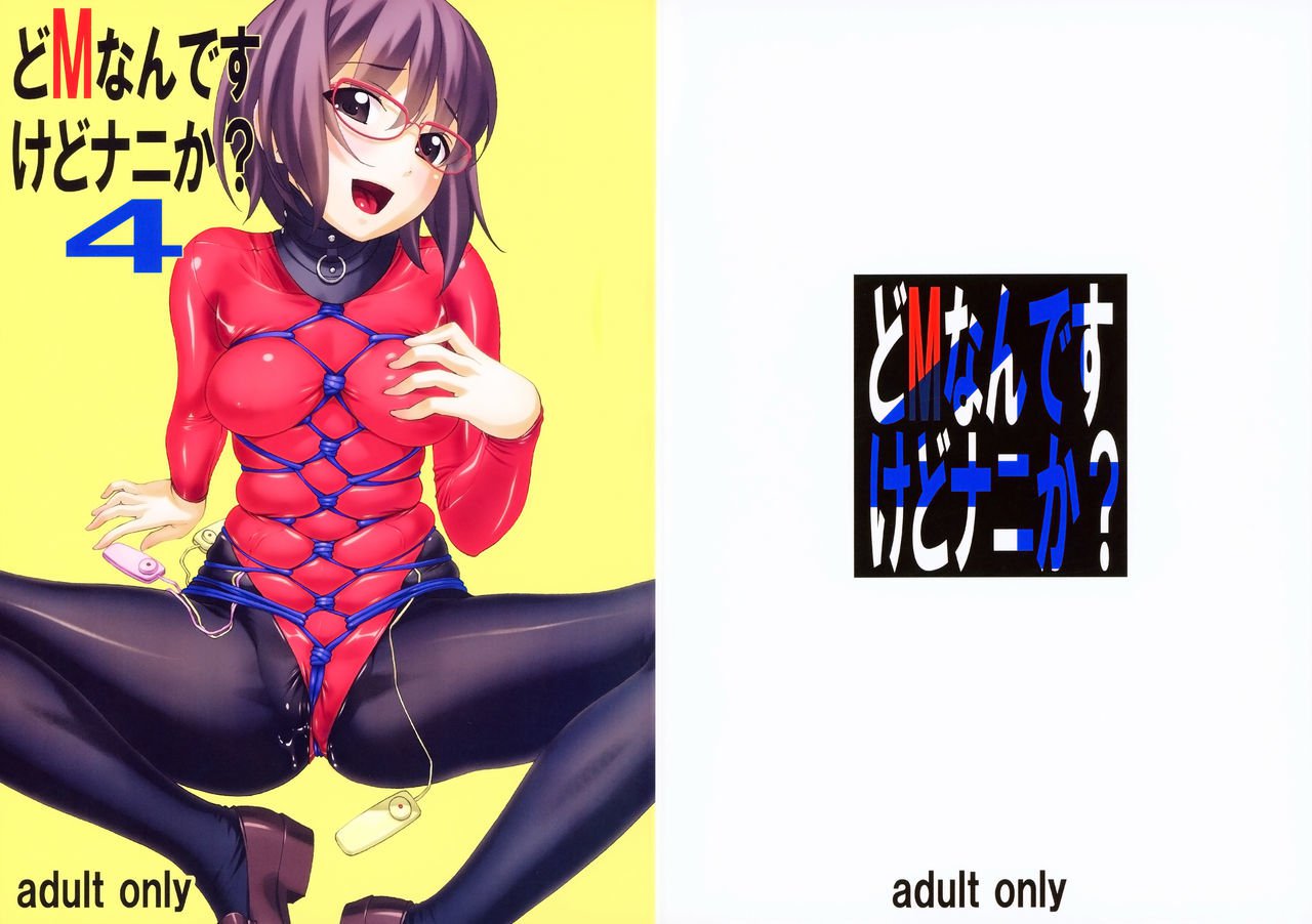 Mなんですけどなにか？ 4
