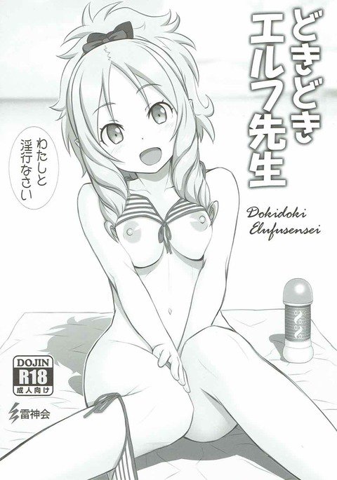 ドキドキエルフ先生 ドキドキエルフ先生