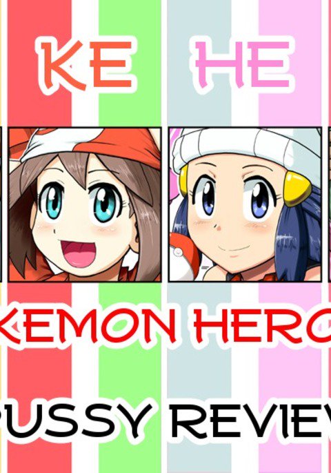 ポケットモンスターX・Yスタートセレブレーション!!ポケモンヒロイン、プッシーレビュー ポケットモンスターX・Yスタートセレブレーション!!ポケモンヒロイン、プッシーレビュー