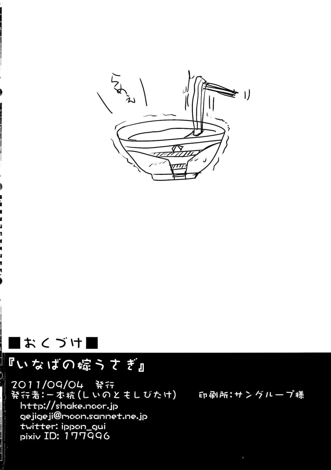 稲葉の夜めうさぎ