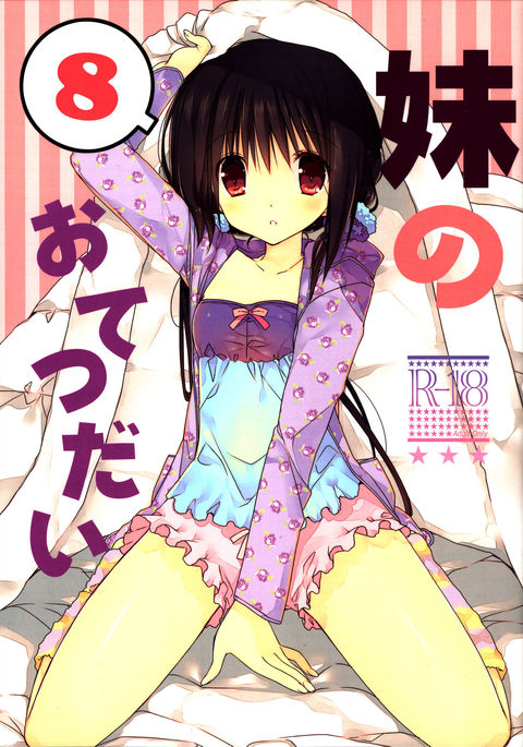 いもうとおてつだい8 |リトルシスターヘルパー8 {変のじん} いもうとおてつだい8 |リトルシスターヘルパー8 {変のじん}