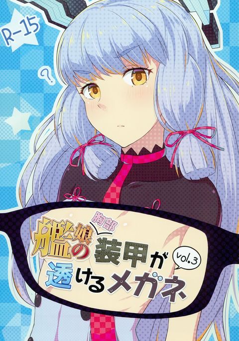 かんむすのきょうぶそうこうがすけるめがねVol。 3 かんむすのきょうぶそうこうがすけるめがねVol。 3
