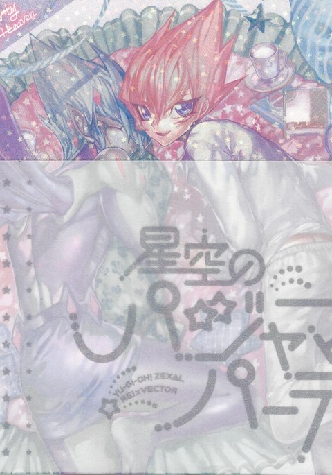 星空のパジャマパーティー 星空のパジャマパーティー