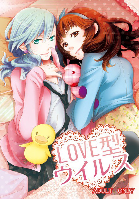 LOVE-gataウイルス LOVE-gataウイルス