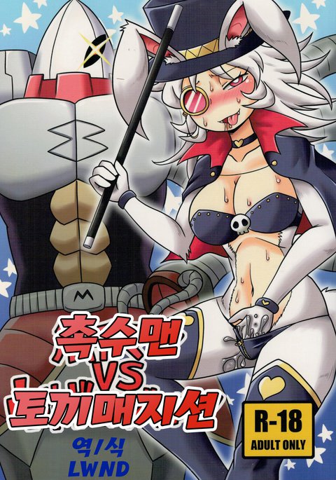 食州男VSうさぎ魔術師 食州男VSうさぎ魔術師