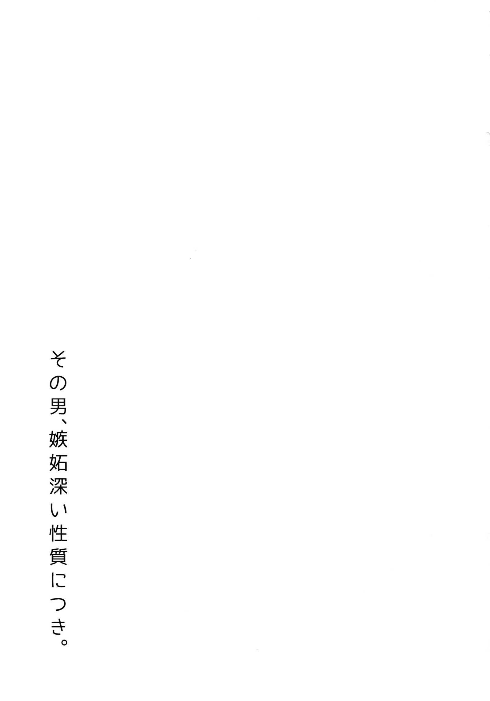 園男、しっとぶかい正室に月
