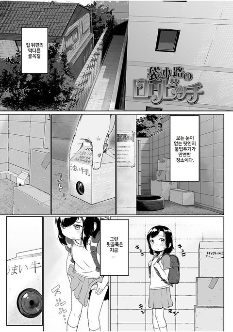 袋小路のロリビッチ 袋小路のロリビッチ