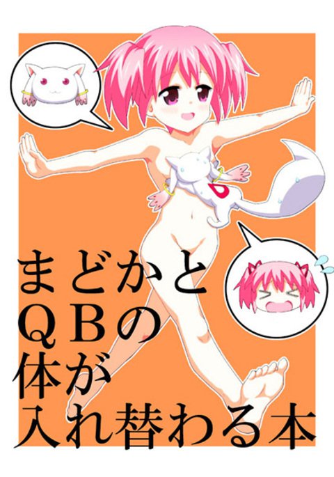 まどかとQBボディスワップストーリー まどかとQBボディスワップストーリー