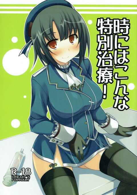 時にわこな徳別ちりょう！