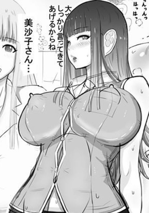 美沙子さん… 美沙子さん…