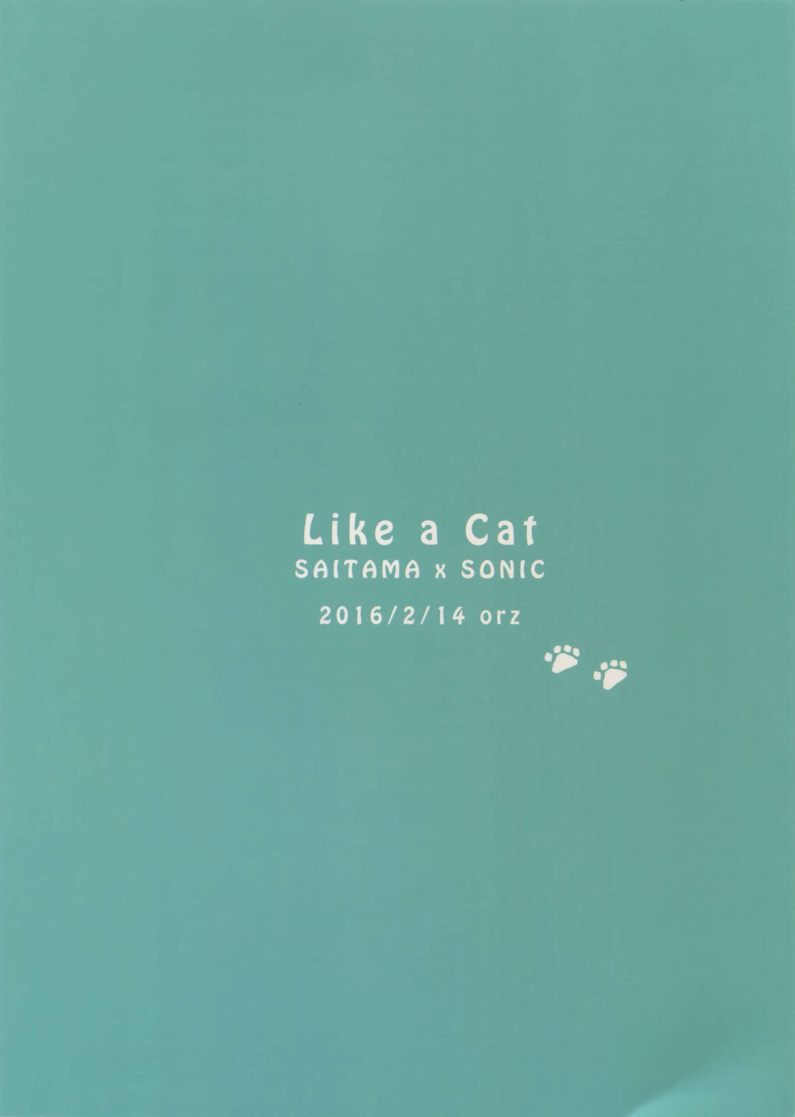猫のように