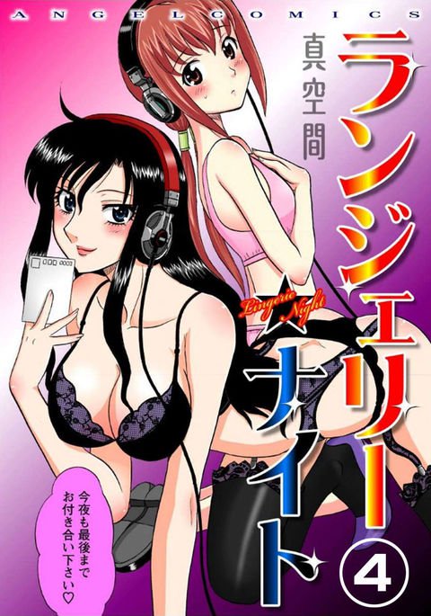 ランジェリーナイト4 ランジェリーナイト4
