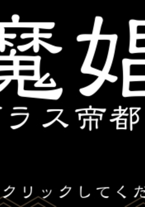アクマショウカン