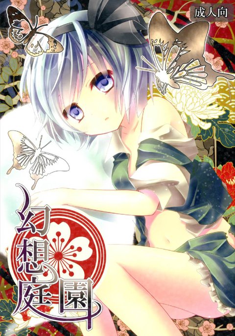 幻想庭園 幻想庭園