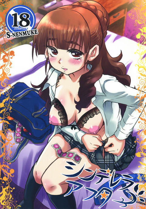 シンデレラアフター