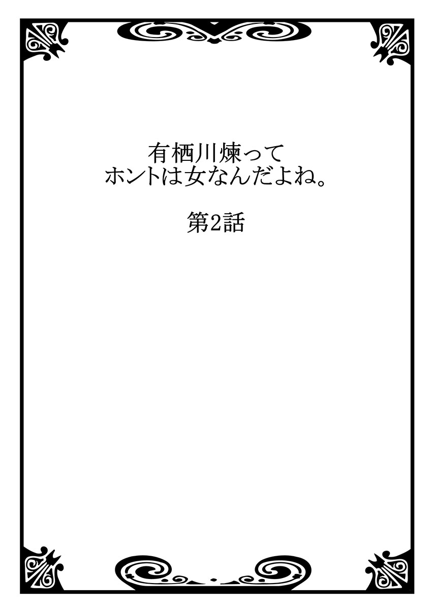 有栖川れんってほんとはおんななんだよね。 2