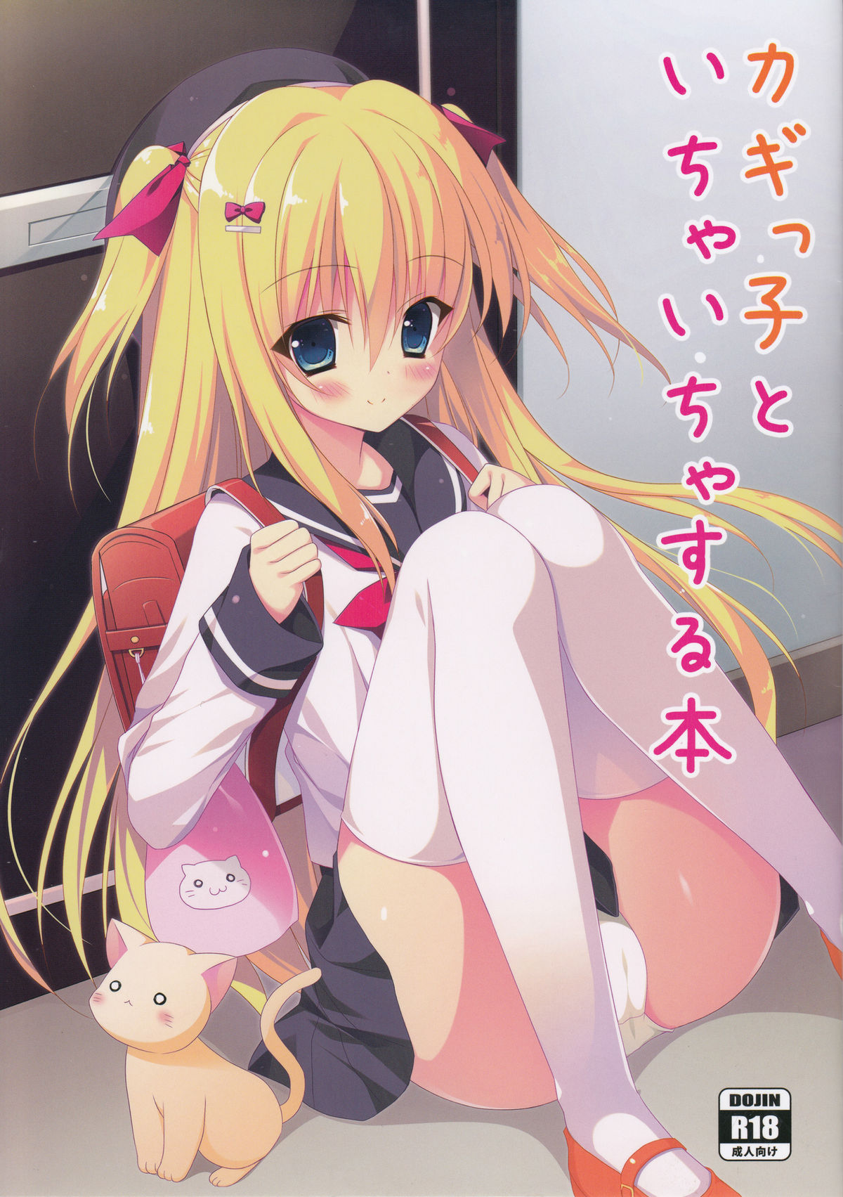 カギッコとイチャイチャスルホン