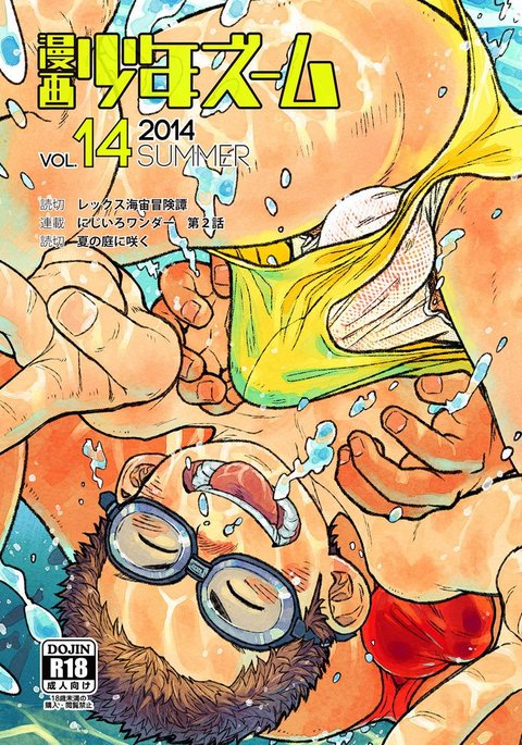 マンガ少年ズームVol。 14 マンガ少年ズームVol。 14