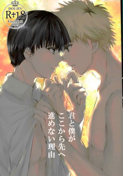 君と僕。ここからさきえすすめないりゅう 君と僕。ここからさきえすすめないりゅう