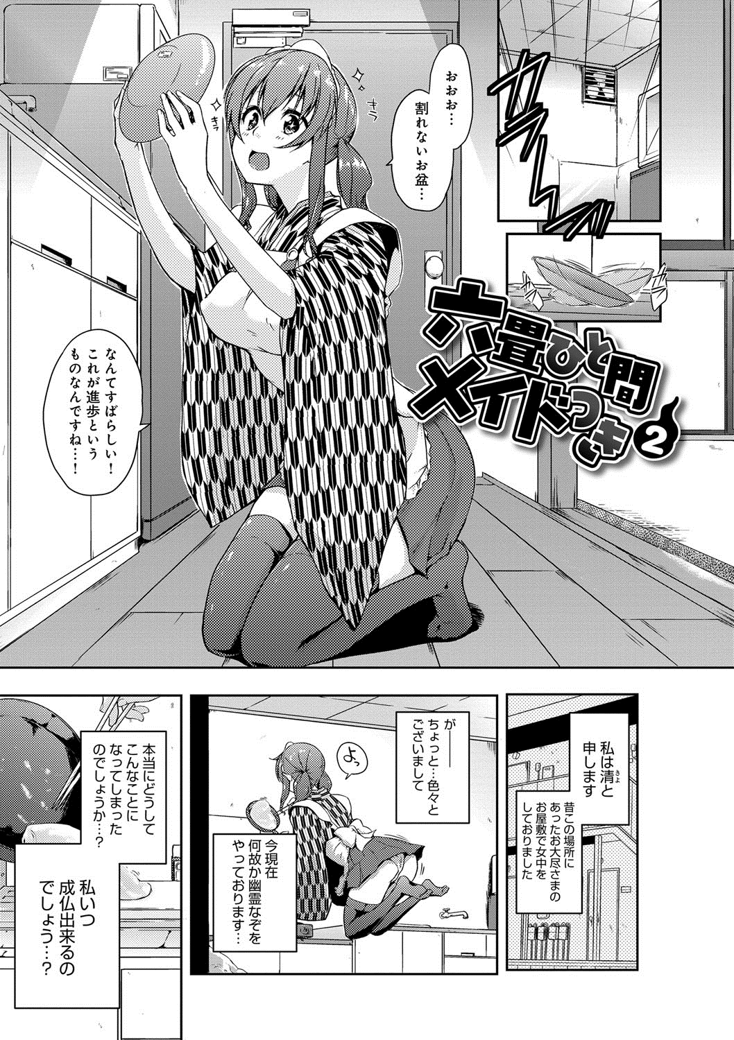 六畳一間メイド月〜ぞりょうちゅう〜