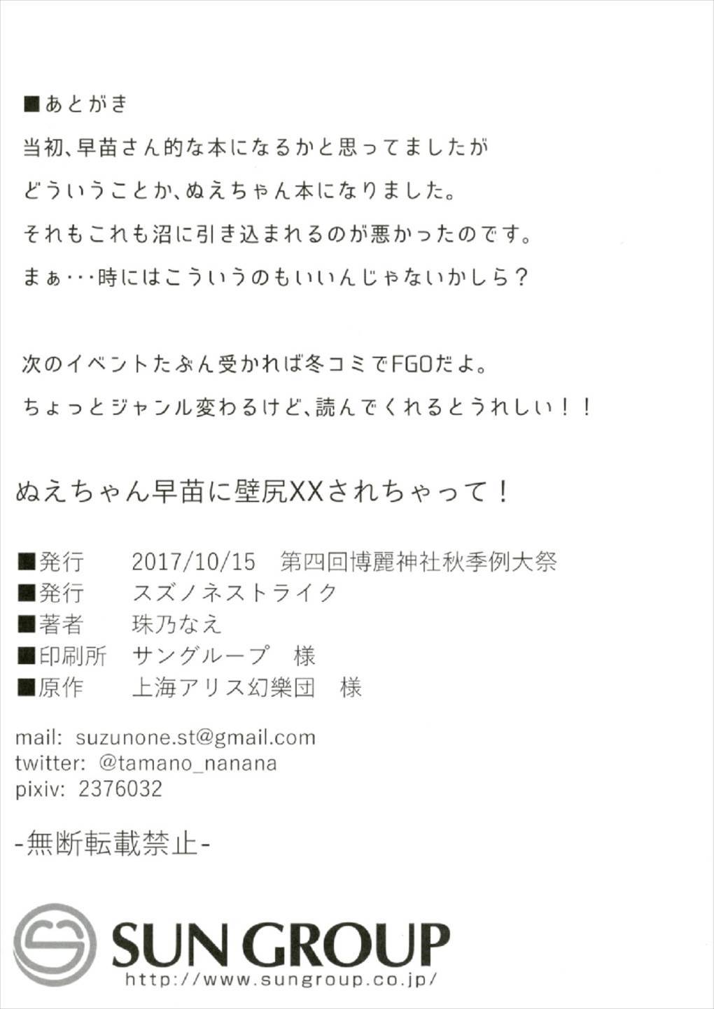 鵺ちゃん早苗にかべじりxxされちゃって！