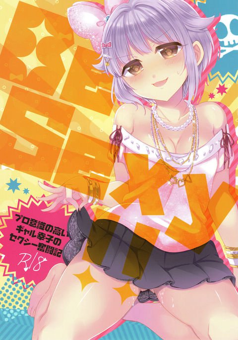 セクシーに! 〜プロ石木の高井ギャルさちこのセクシーなファントウキ〜 セクシーに! 〜プロ石木の高井ギャルさちこのセクシーなファントウキ〜