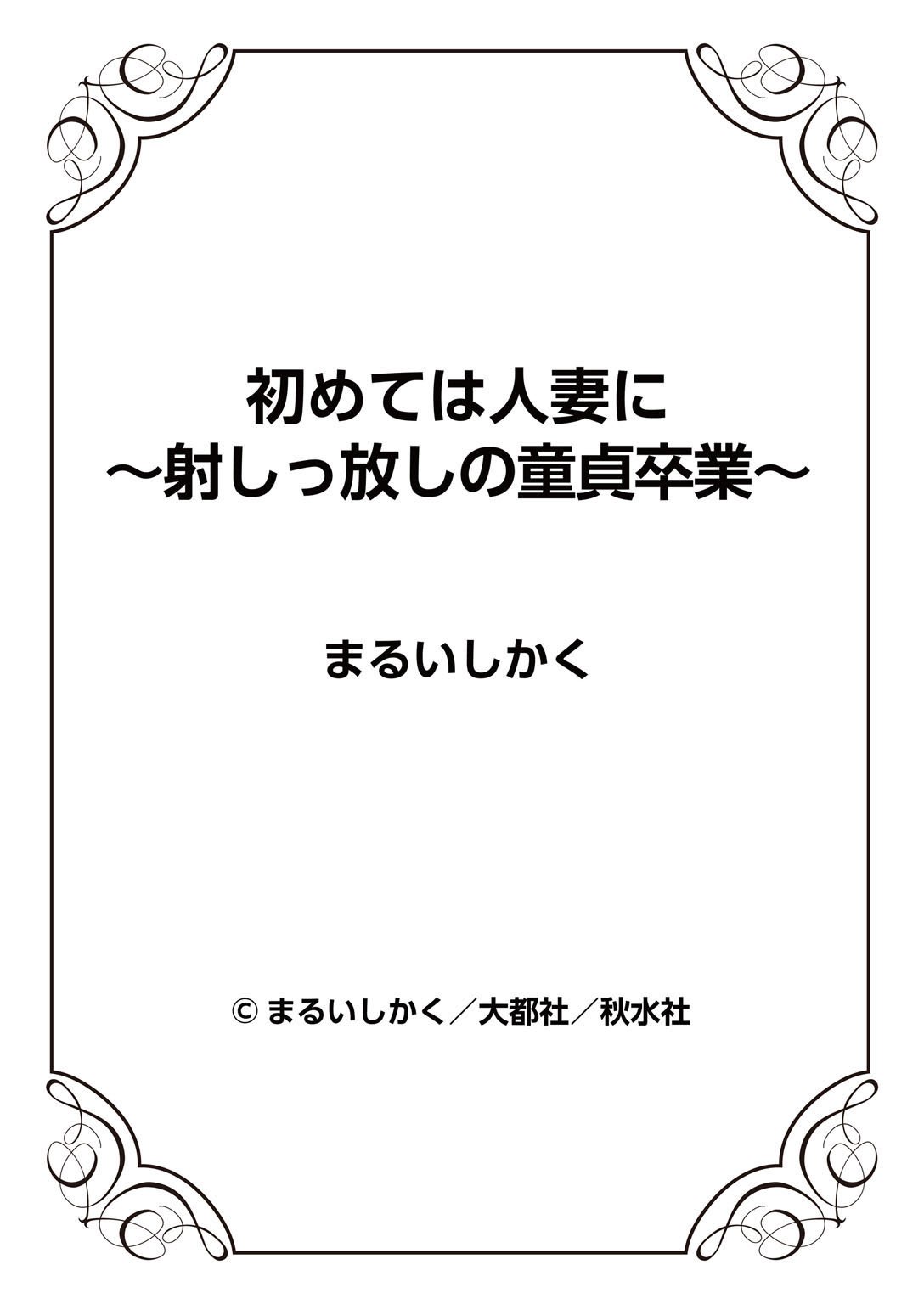 はじめてはひとづまに〜だしぱなしの道亭そうつぎょう〜