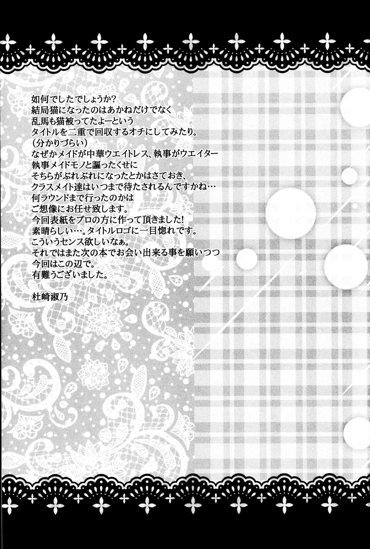 いなづけがねこになりますて。