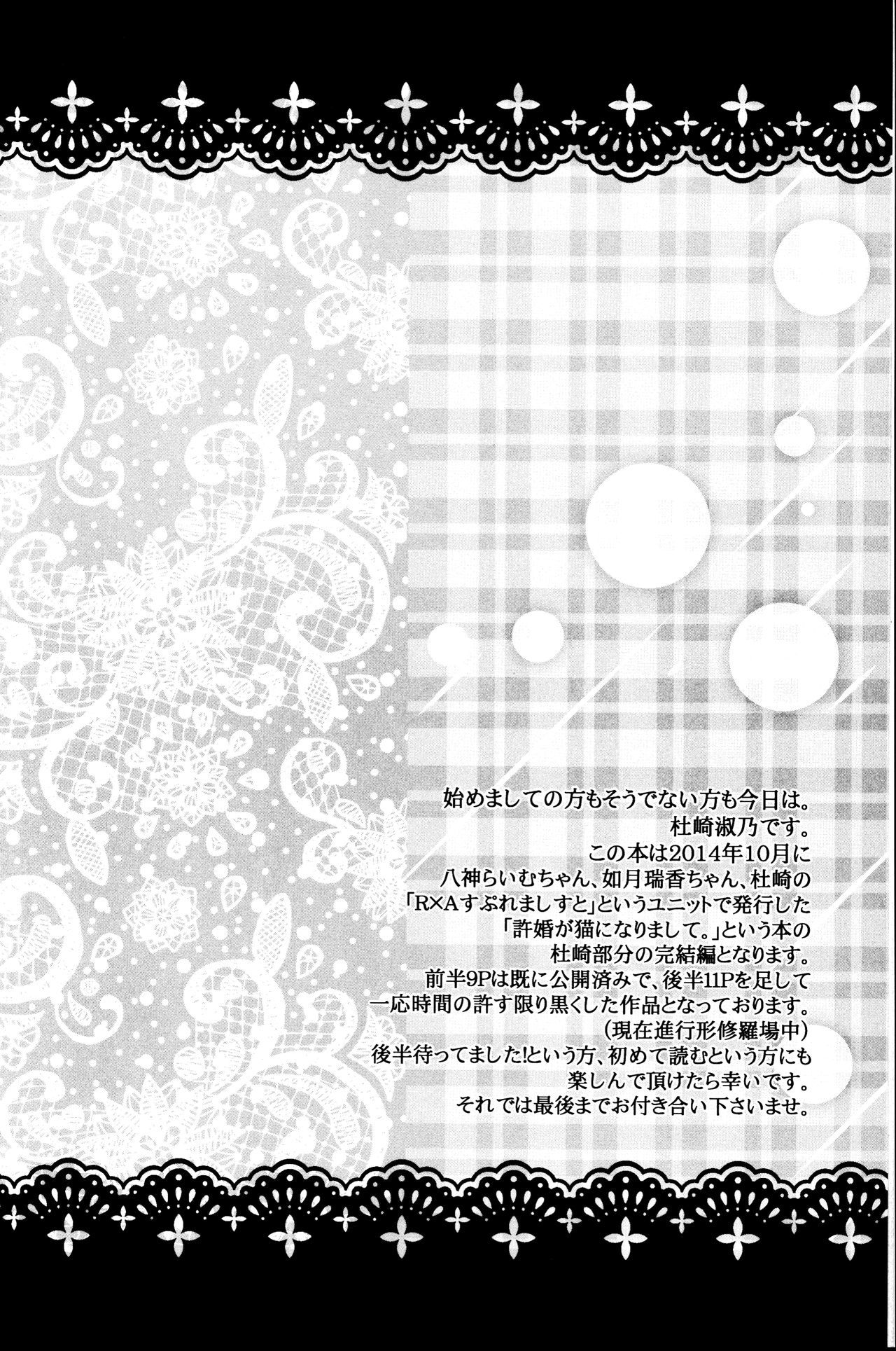 いなづけがねこになりますて。