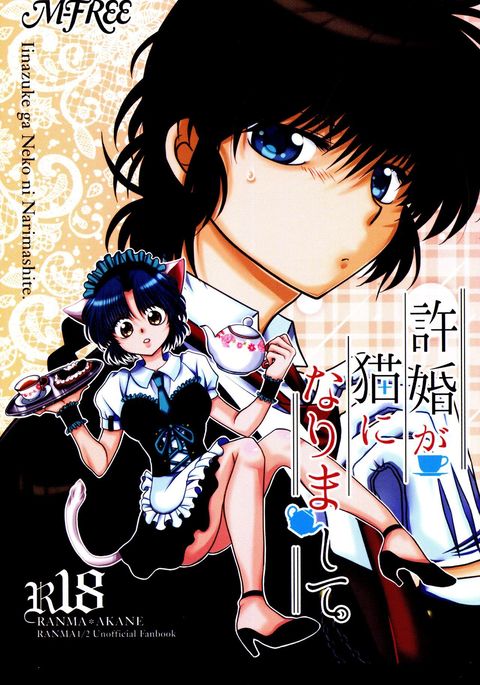 いなづけがねこになりますて。 いなづけがねこになりますて。