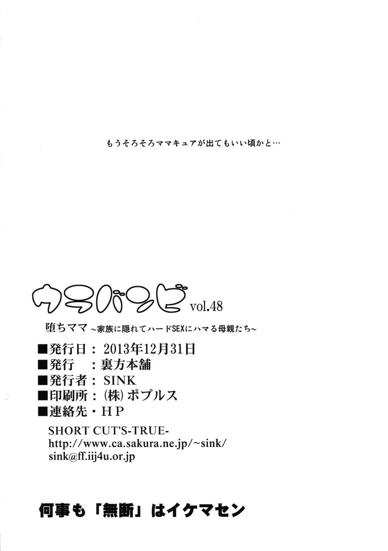 ウラバンビVol。 48落ママ〜カゾクにカクレテハードSEXにハマルハハオヤタチ〜