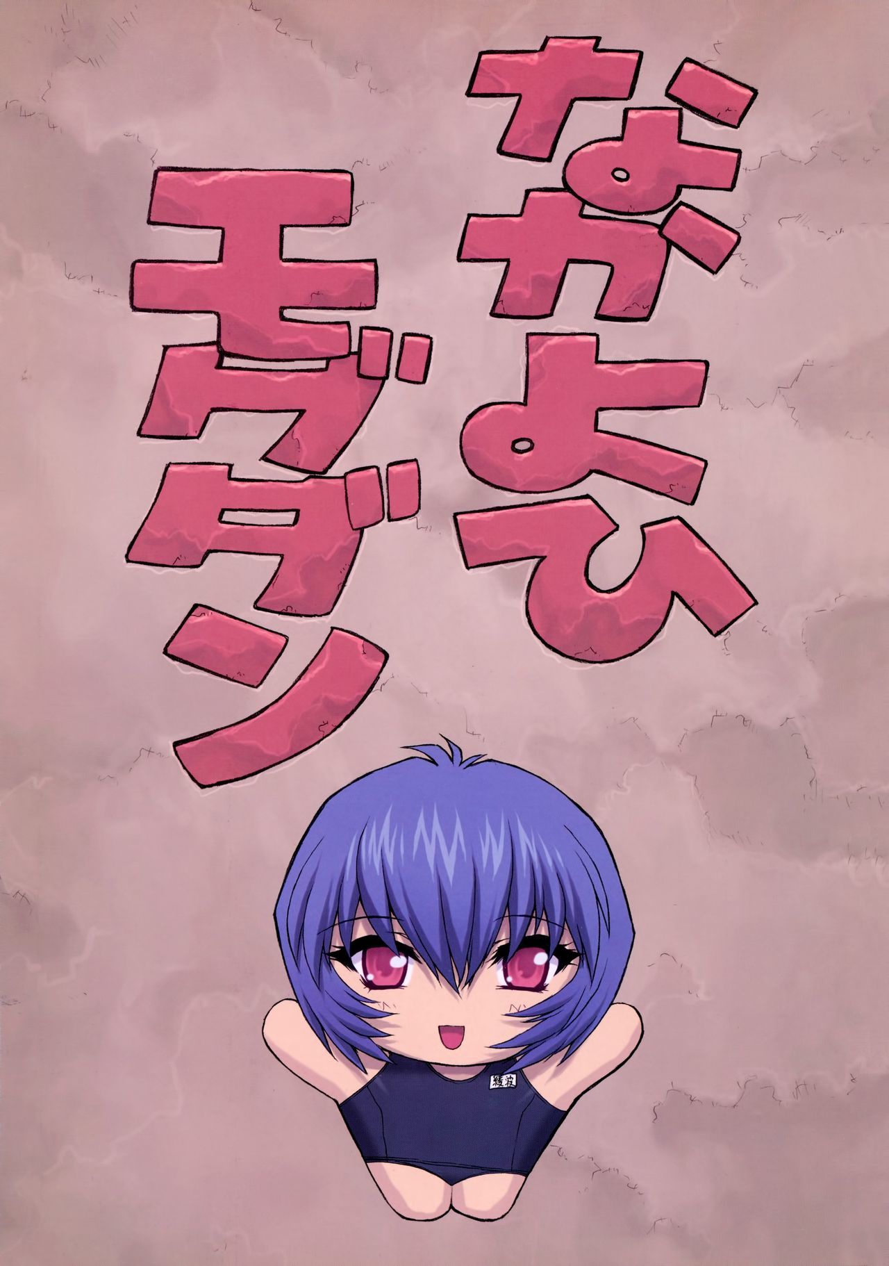 綾波3先生編