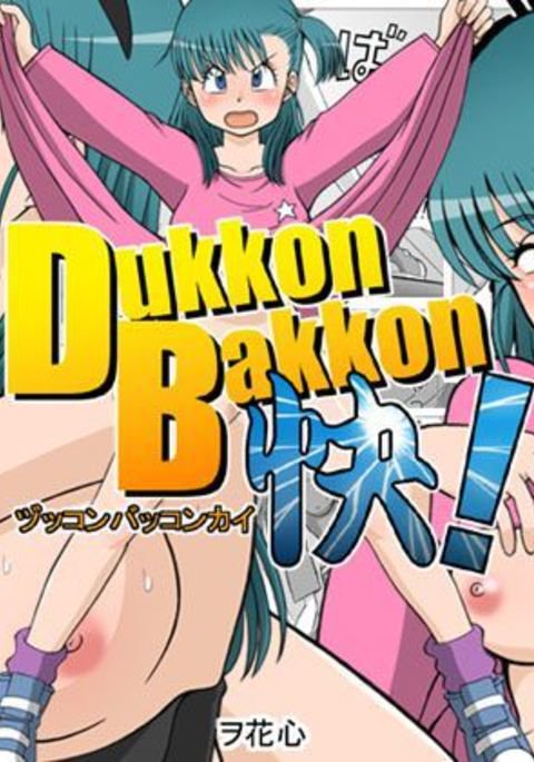 どっこんばっこん会! どっこんばっこん会!