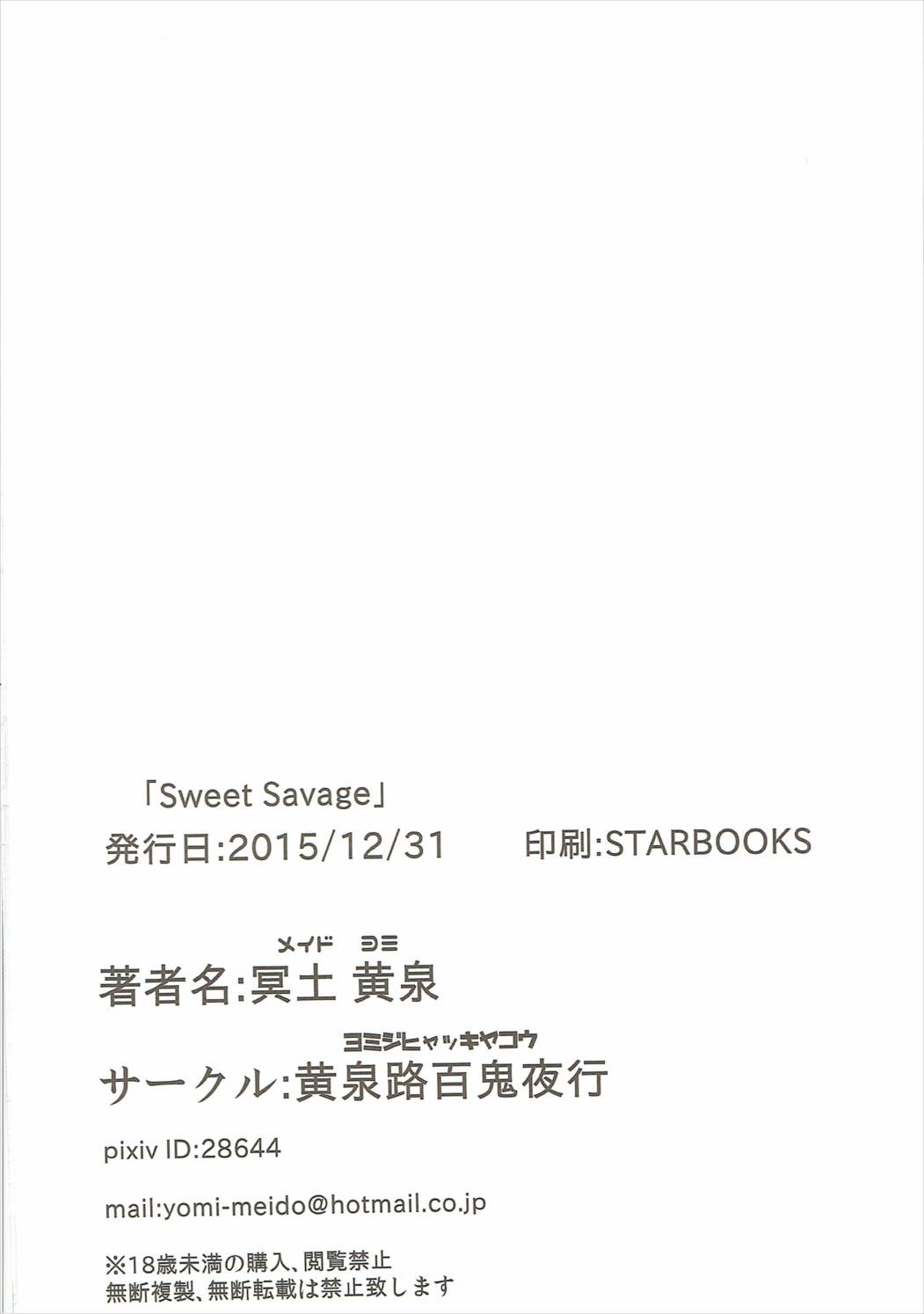 甘い野蛮人