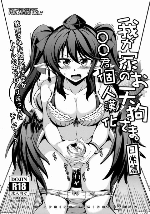 わがやのおてんぐ様-日常編- わがやのおてんぐ様-日常編-