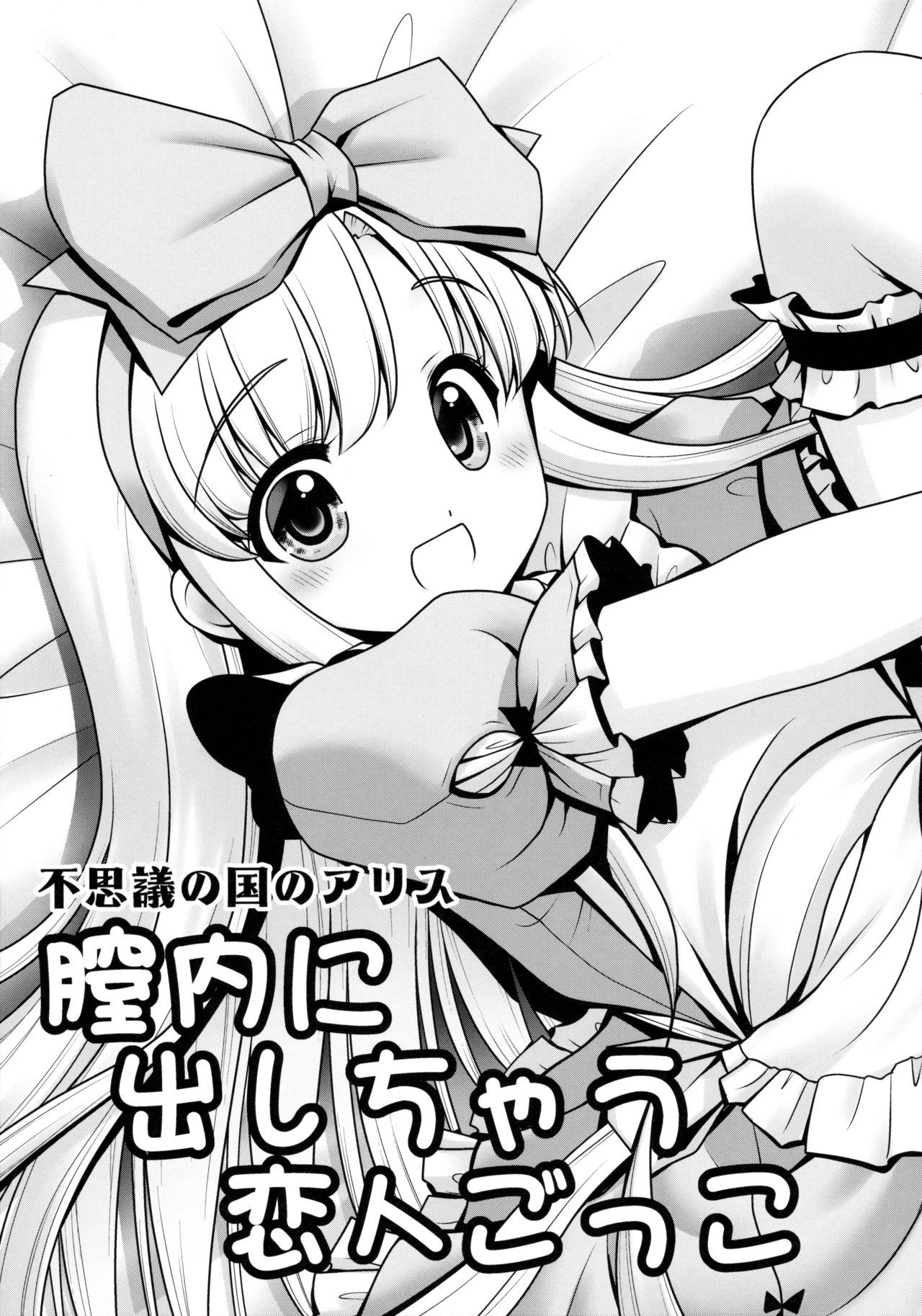 なかにだしちゃうこいびとごっこ{マント}