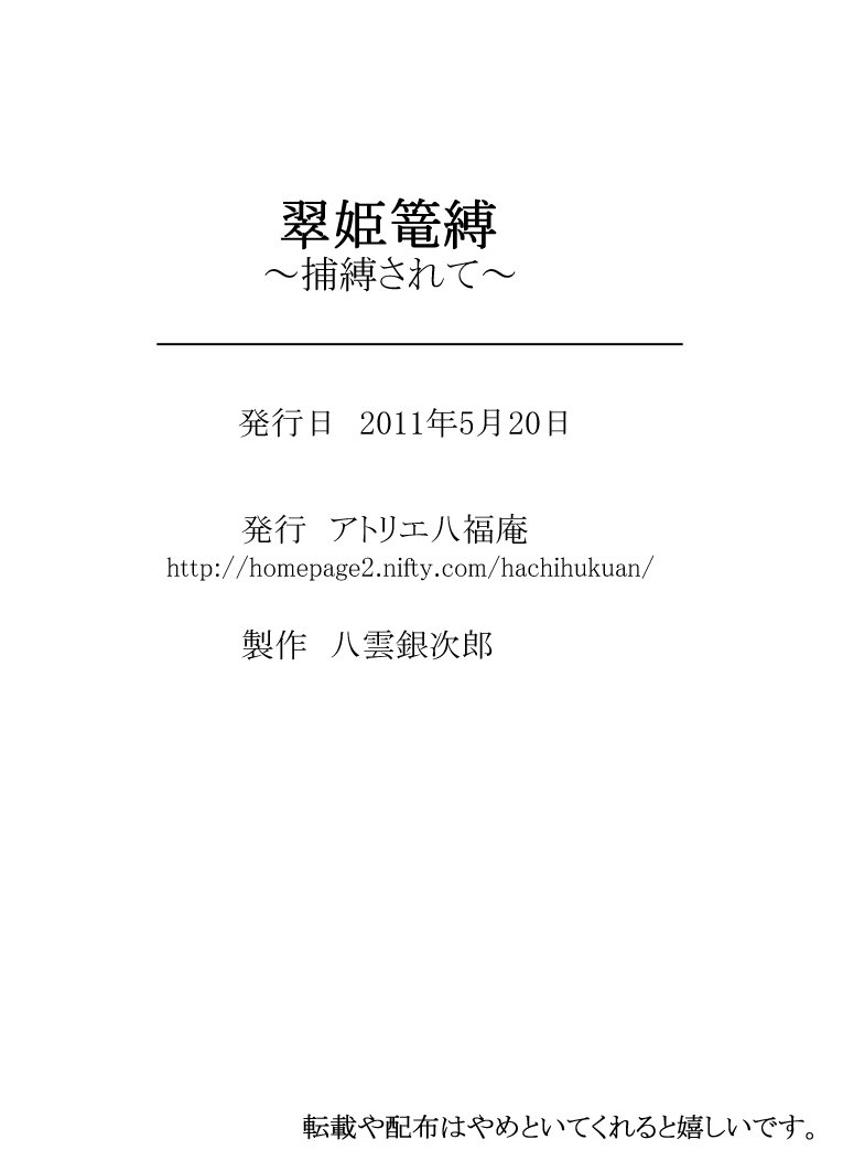 スイキカゴバク〜ホバクサレテ〜