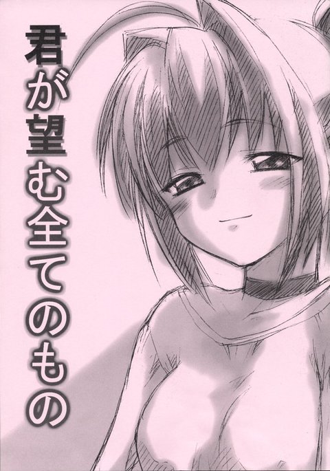 君が望む永遠のモノ 君が望む永遠のモノ