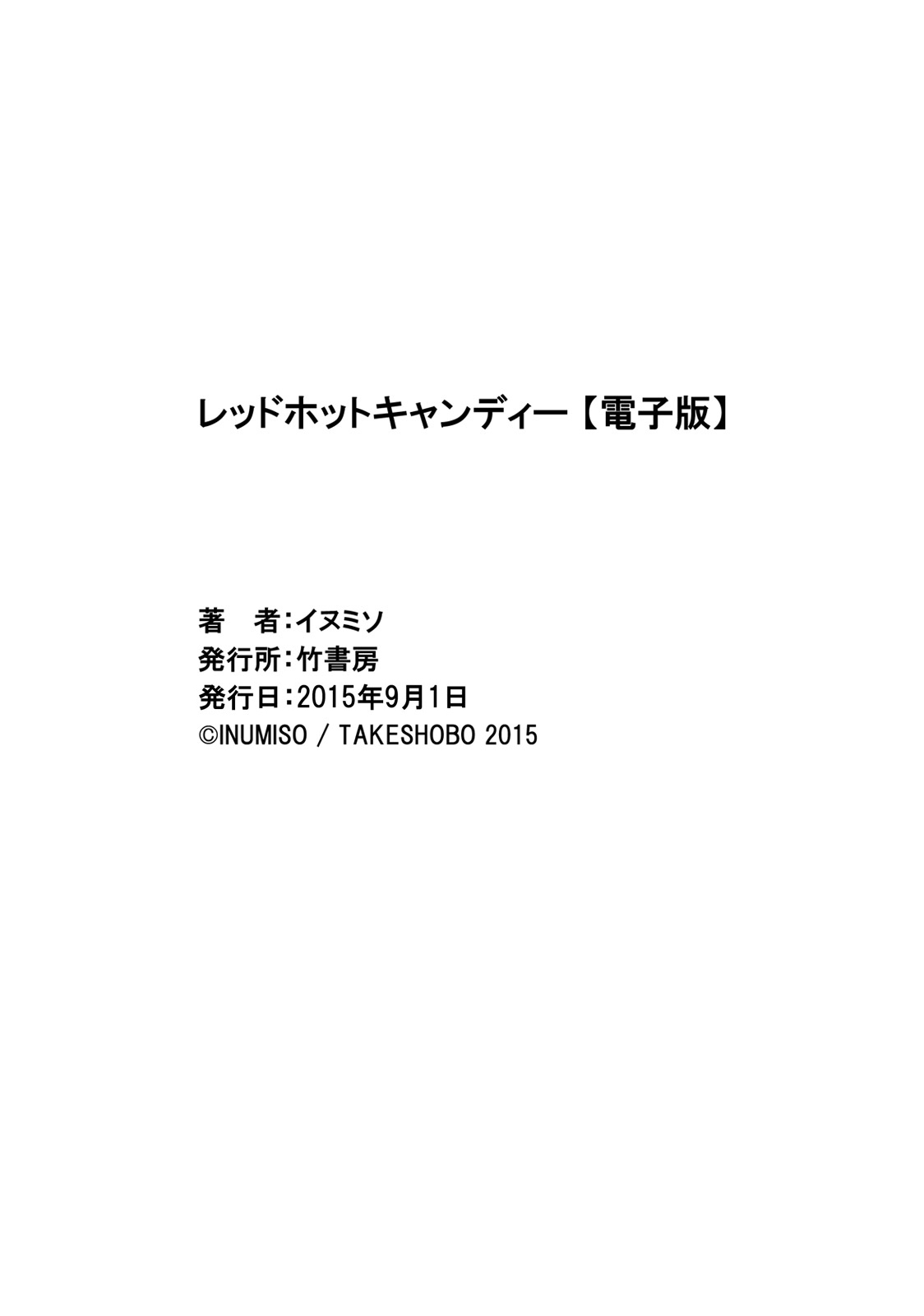 レッドホットキャンディー