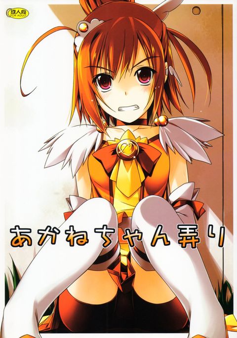 あかねちゃんいじり