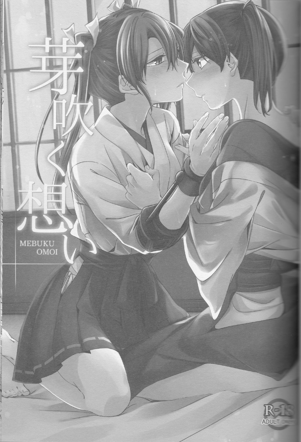 めぶくおもい