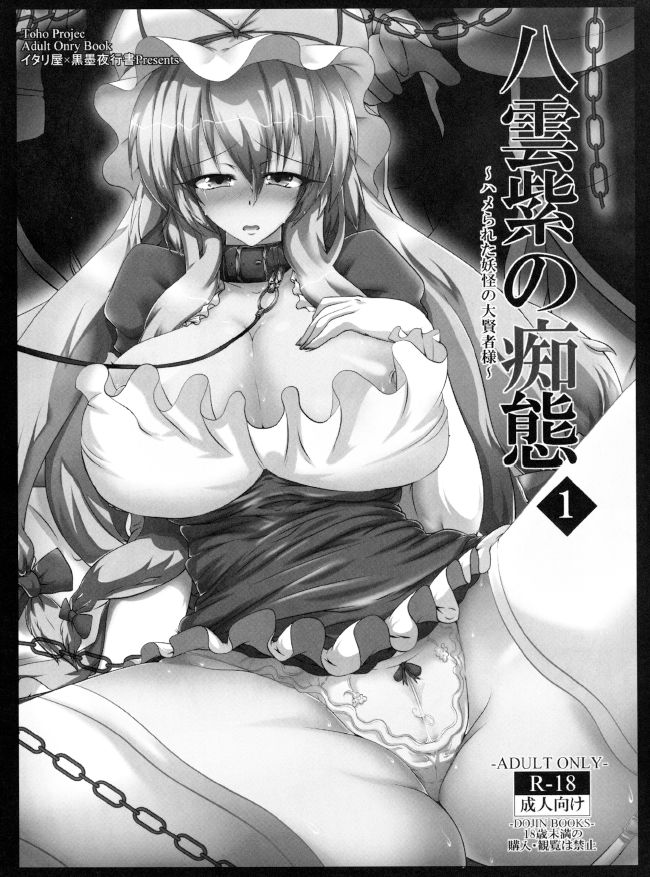 八雲ゆかりのちたい2
