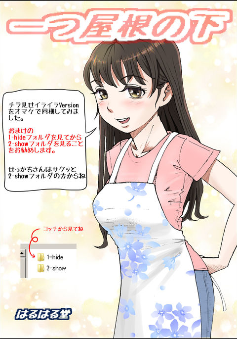 ひとつ屋根の下Vol。 1 ひとつ屋根の下Vol。 1