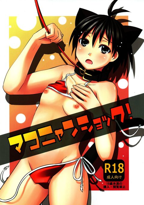 マコニヤンショック! マコニヤンショック!