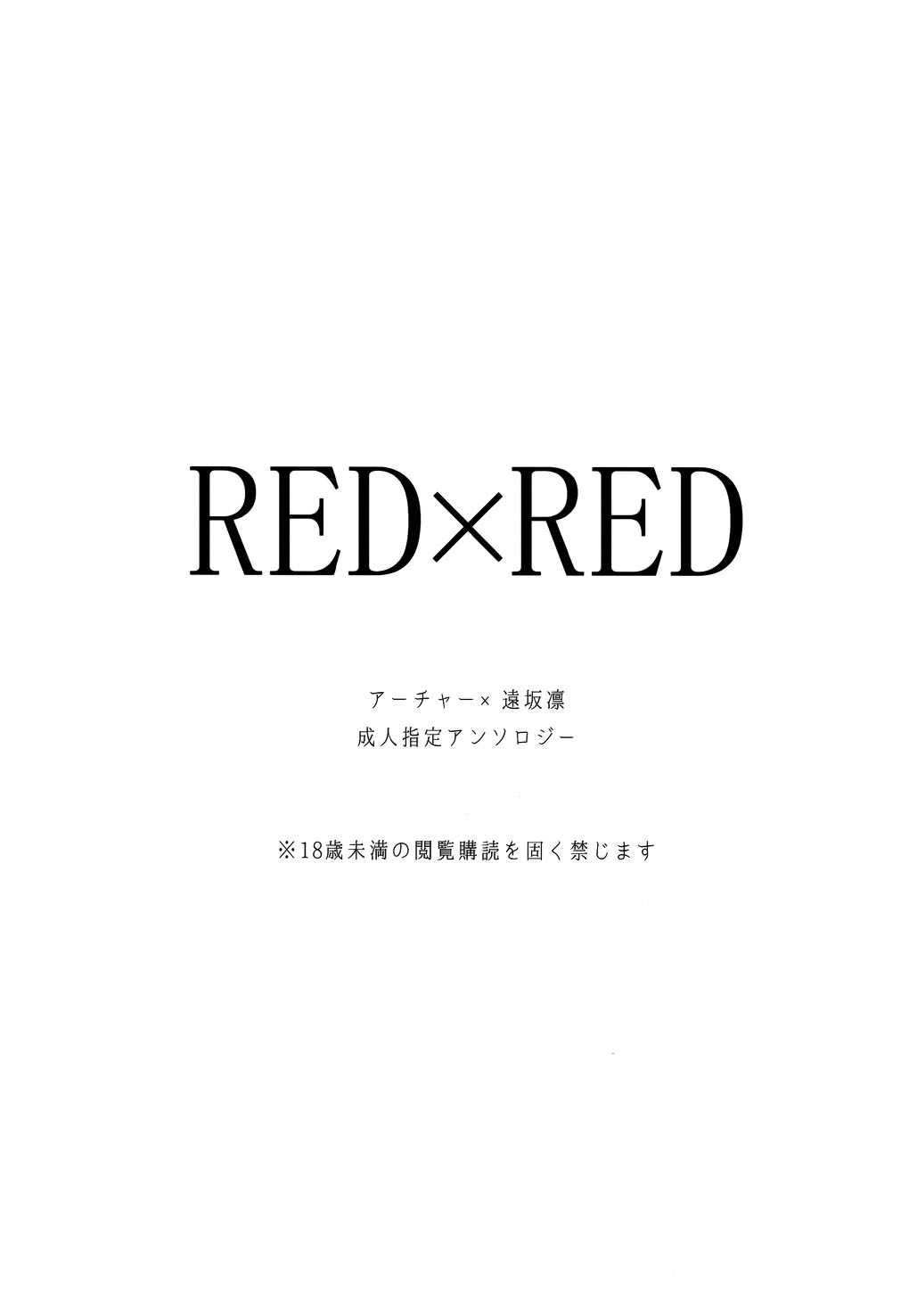 REDxREDの運命