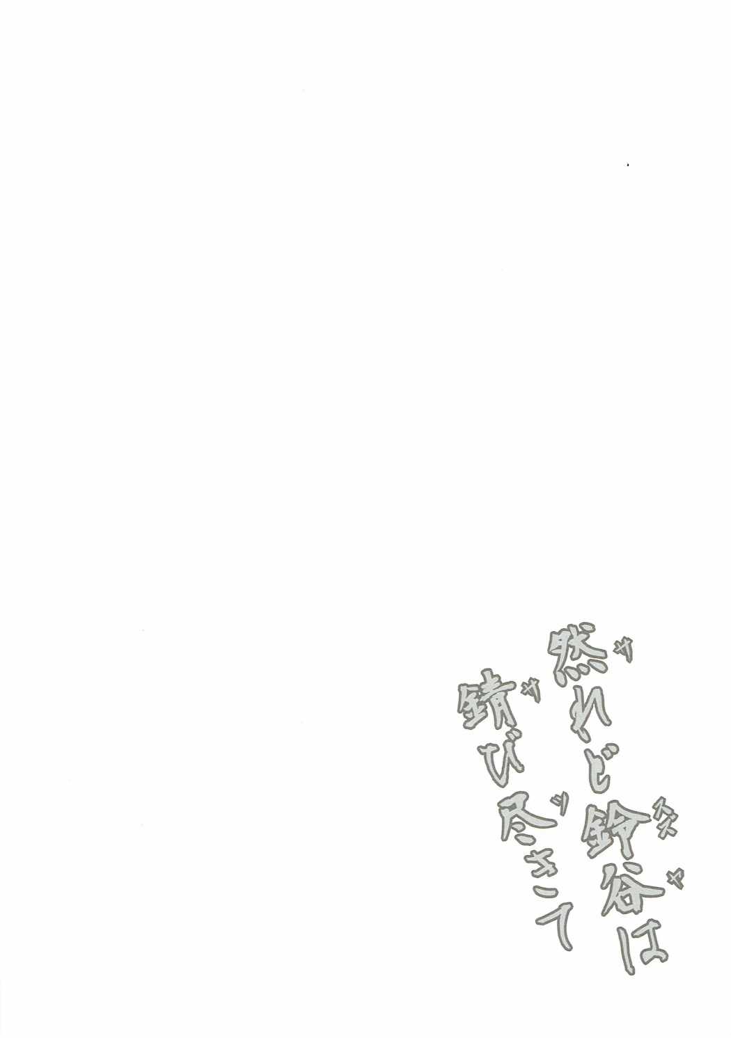 されど鈴谷はさびつきて