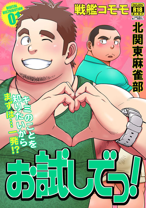 おためしで! おためしで!