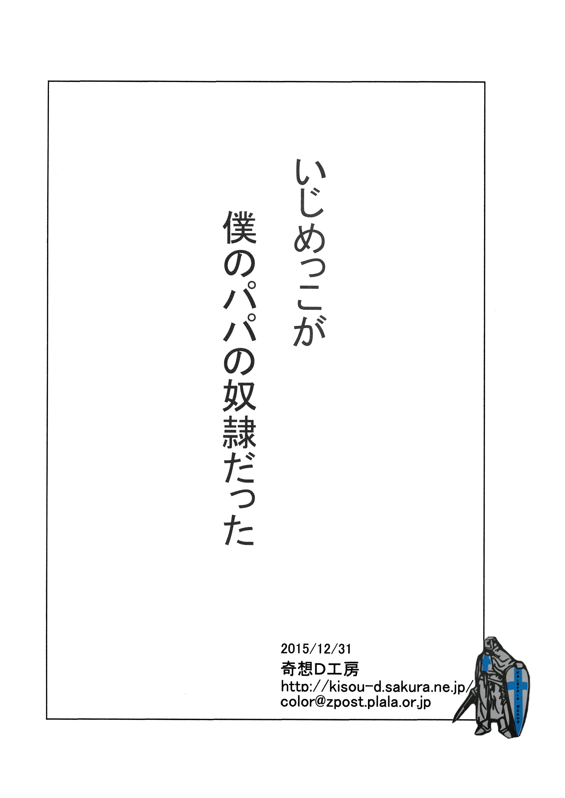 いじめっこがぼくのパパのドレイダッタ